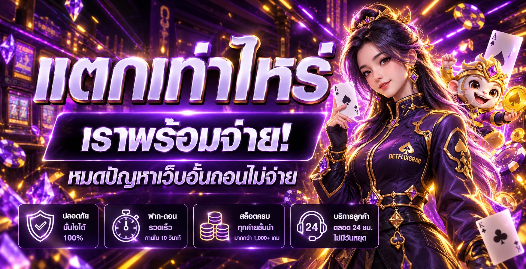 BETFLIXGRAB ทางเข้าเว็บหลักพร้อมระบบฝากถอนและบริการลูกค้า