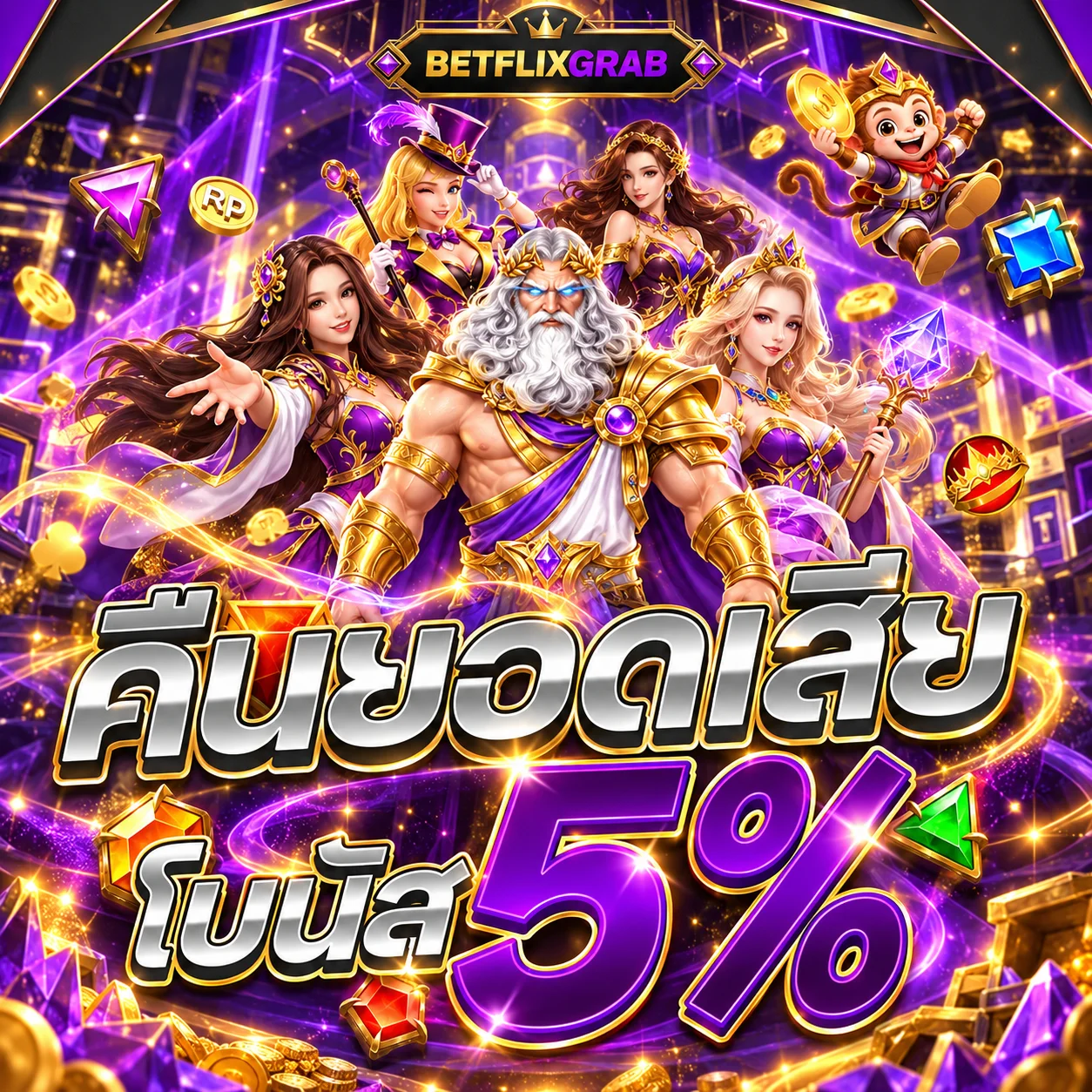 โปรโมชั่น betflixgrab