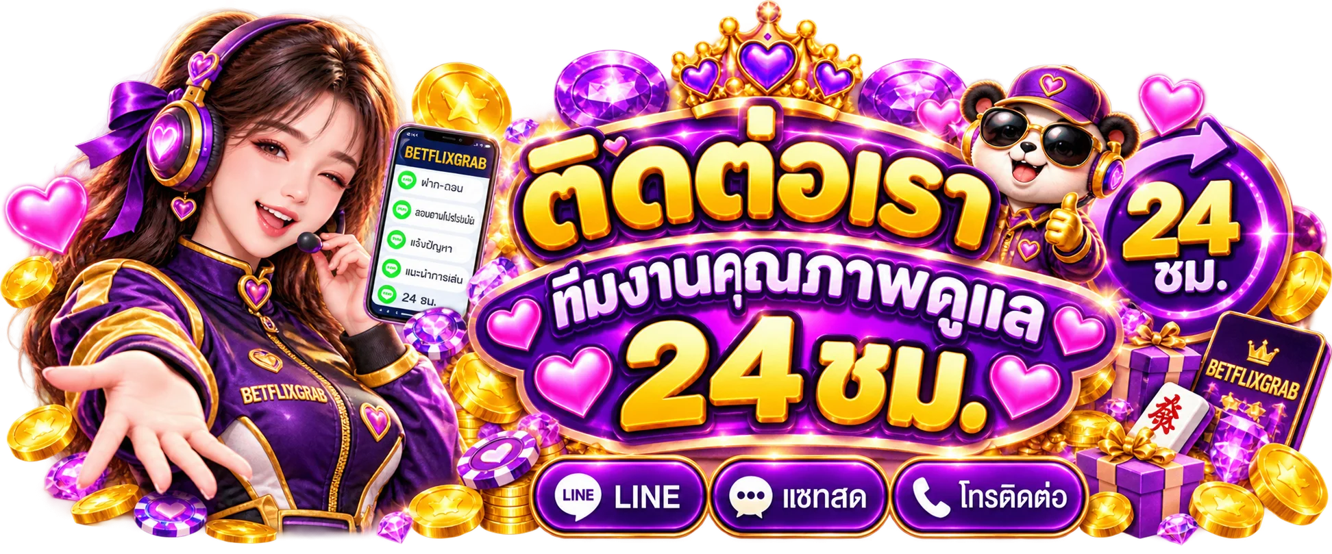 ทีมช่วยเหลือ BETFLIXGRAB ติดต่อได้ตลอด 24 ชั่วโมง