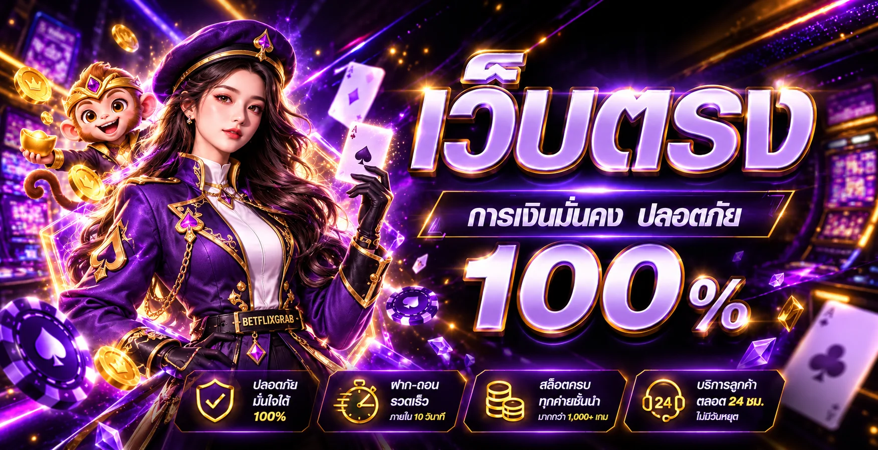 แบนเนอร์ BETFLIXGRAB การเงินมั่นคงและบริการตลอด 24 ชั่วโมง